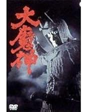 Amazon.co.jp: 大魔神怒る デジタル・リマスター版 [DVD] : 本郷功次郎