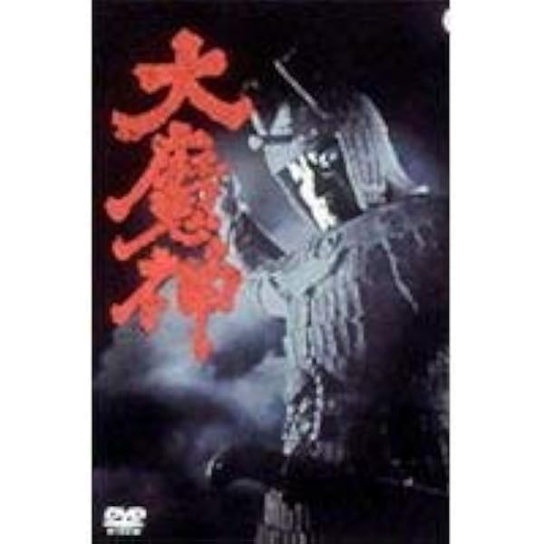誌上限定品 「決戦 油すまし」 & 「吸血妖怪ダイモン」 大映特撮 妖怪大戦争 Amazon.co.jp: M1号 世紀の大怪獣 妖怪大戦争 吸血妖怪 ダイモン
