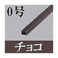 マサル工業 屋外用エムケーダクト(0号・チョコ) OMD09
