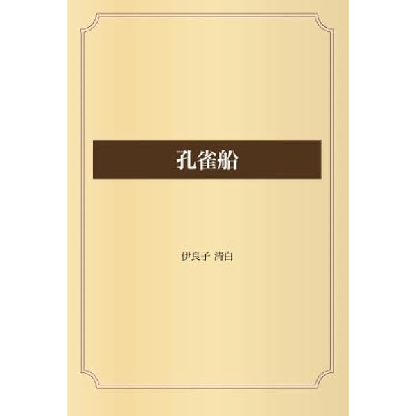 Amazon.co.jp: 孔雀船: 詩集 (岩波文庫 緑 30-1) : 伊良子 清白: 本