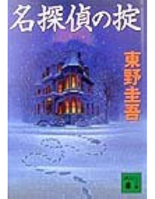 Amazon.co.jp: 名探偵の掟 DVD-BOX : 松田翔太, 香椎由宇, 木村祐一