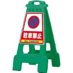 DICプラスチック プラスチック製看板「カンバリ」 緑