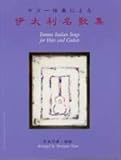 GG185 ギター伴奏による伊太利名歌集/奈良守康・編