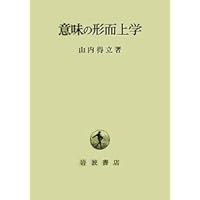 ロゴスとレンマ 山内得立著 岩波書店 ロゴスとレンマ | 山内 得立 |本 | 通販 | Amazon