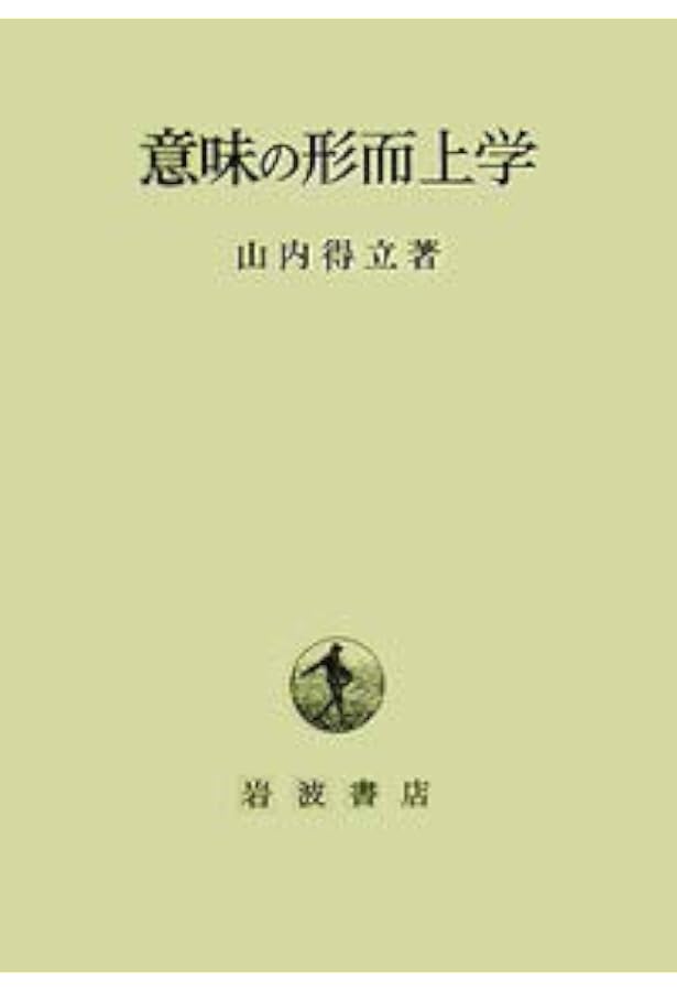 ロゴスとレンマ | 山内 得立 |本 | 通販 | Amazon