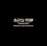あぶない刑事 ORIGINAL ALBUM COMPLETE(完全生産限定盤)