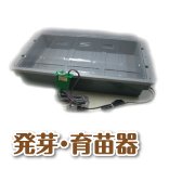 【夏野菜の育苗に！】家庭用　発芽・育苗器「菜・友・器（さいゆうき）」サーモ付き