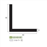 安田株式会社　一般形材　アルミ等辺アングル　定尺　L=4,000　4×40×40（ｍｍ）　【外構DIY部品】 シルバー