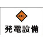 危険地域標識 危G7 発電設備 (ヨコ) 060007