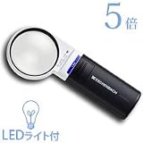エッシェンバッハ 虫眼鏡 ルーペ LED ライト付き 拡大鏡 LED ワイド ライトルーペ 58mm 5倍 1511-5 弱視 白内障 緑内障 高倍率