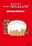 ���܂̂��������V���[�Y4�u�f�W�^�����ق� �W���b�L�[�̂����񂶂傤�сv