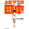 上京アフロ田中 (1) (ビッグコミックス)