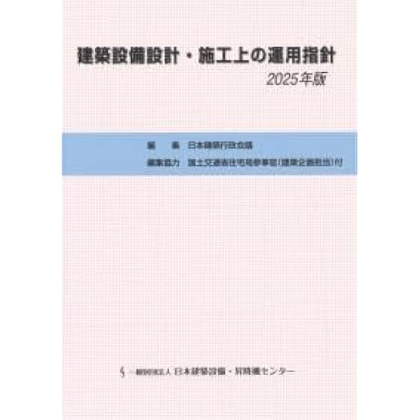建築設備耐震設計・施工指針2014年版Q&A集