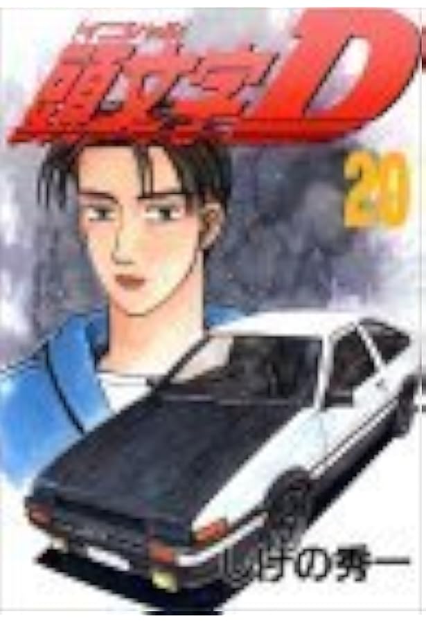 頭文字D(17) (ヤングマガジンコミックス 840) | しげの 秀一 |本