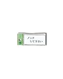光 プレート ノックして下さい 00783022-1 UP370-13