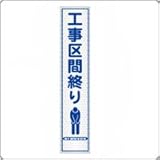 HA-25P2　プリズム反射スリム看板（白）【工事区間終り】板面のみ（枠無）