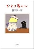 ひとり暮らし