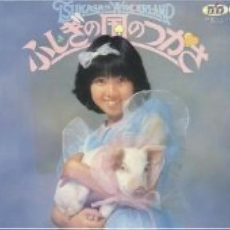 未開封新品 CD ■ 伊藤つかさ ■ 『ふしぎの国のつかさ』 Amazon.co.jp: ふしぎの国のつかさ（2013リマスタリング