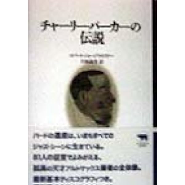 チャーリー・パーカー伝: 全音源でたどるジャズ革命の軌跡 (ポスト