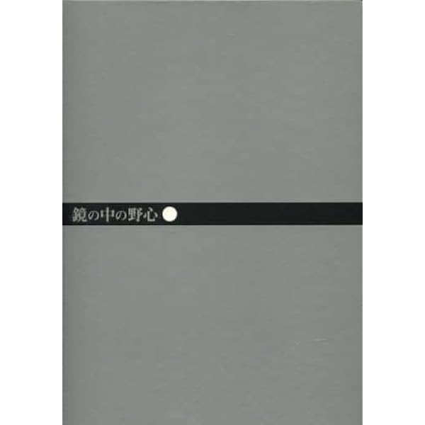 Amazon.co.jp: 鏡の中の野心 [DVD] : 荒木一郎, 内田良平, ひし美