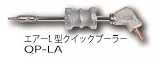 エイワ エアーL型クイックプーラー QP-LA