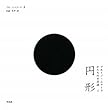 円形　－　ブルーノ・ムナーリ かたちの不思議２