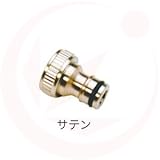 ホースアダプター×サテン(ガーデニング水栓アイテム)
