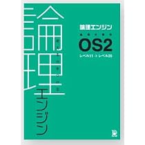 論理エンジン OS2 論理の習得【オリジナルボールペン付き】 出口汪