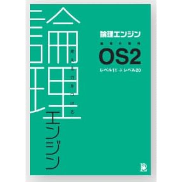 【新品・未使用】論理エンジン OS1〜OS5 フルセットあとで編集すること 論理エンジン OS1 論理の習得【オリジナルボールペン付き】 出口汪