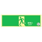 【壁面用】蓄光式　避難口誘導標識（正面）