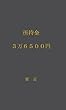 所持金　３万６５００円 (MyISBN - デザインエッグ社)