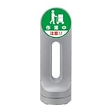 スタンドサイン 作業中 注意！！ RSS125R-60 ■カラー：シルバー【代引不可】