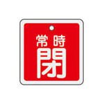 緑十字　バルブ開閉札　常時閉（赤）　５０×５０ｍｍ　両面表示　アルミ製　4802713 159041
