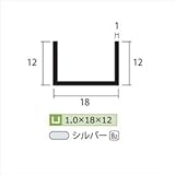 安田株式会社　一般形材　アルミチャンネル　定尺　L=4,000　1.0×18×12（ｍｍ）　【外構DIY部品】 シルバー