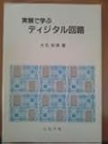 実験で学ぶディジタル回路