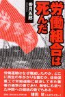 労働組合は死んだ