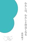 わたしは、わたしと仲良くなる