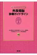外反母趾診療ガイドライン 外反母趾診療ガイドライン
