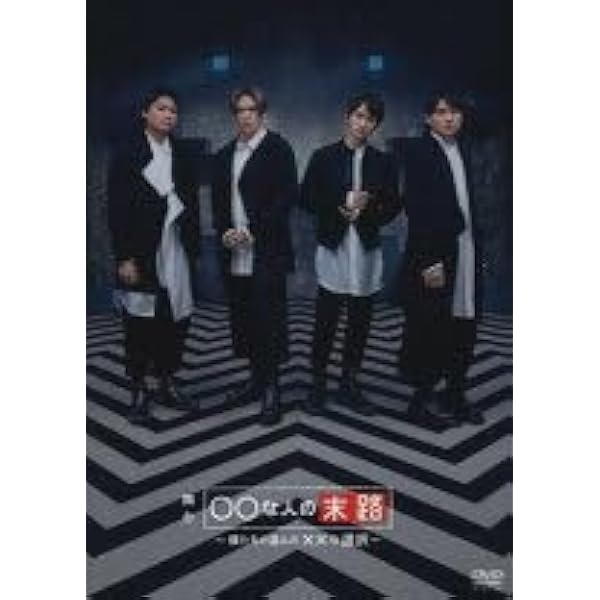 Amazon.co.jp: ○○な人の末路(Blu-ray Disc) : 横尾渉,宮田俊哉