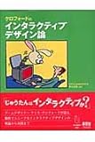 クロフォ-ドのインタラクティブデザイン論