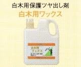 白木用ワックス 4L