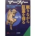 眠りながら巨富を得る (知的生きかた文庫 ま 17-9)