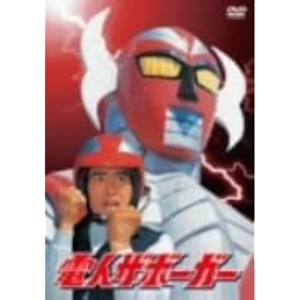 Amazon.co.jp: 「電人ザボーガー」DVD-BOX【期間限定版】 : 山口暁