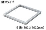 天井点検口 ハイハッチSD 額縁タイプ 鍵付 [HHSD-K303] 寸法 : 303×303(mm)