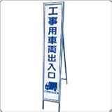 HA-18P2W　プリズム反射スリム看板（白）【工事用車両出入口】鉄枠付き