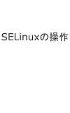 SELinuxの操作