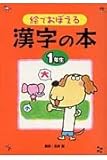 絵でおぼえる漢字の本 (1年生)