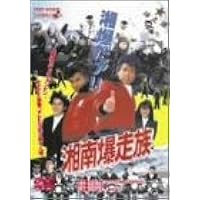 Amazon.co.jp: 湘南爆走族 [DVD] : 江口洋介, 織田裕二, 清水美砂