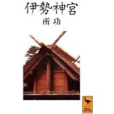 伊勢神宮 (講談社学術文庫 1068)
