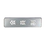 シロクマ 表札 会員制(縦) ゴールド NB-4-12